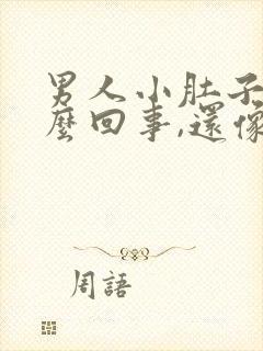 男人小肚子疼怎么回事,还像有尿