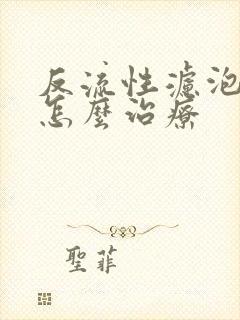 反流性滤泡咽炎怎么治疗封面