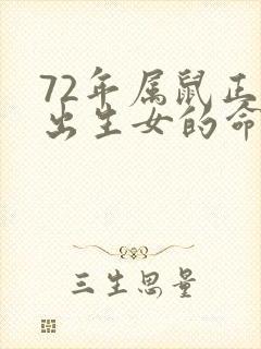 72年属鼠正月出生女的命运