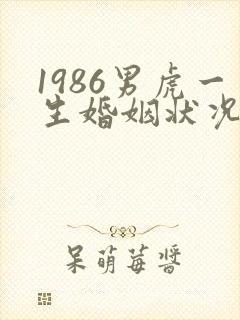 1986男虎一生婚姻状况
