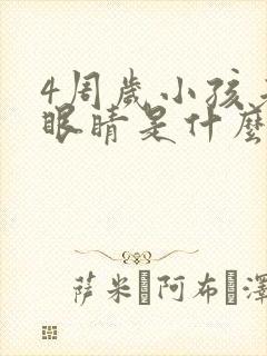 4周岁小孩老眨眼睛是什么原因