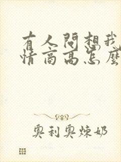 有人问想我了吗情商高怎么回复他