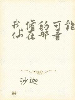 我修的可能是假仙在哪看