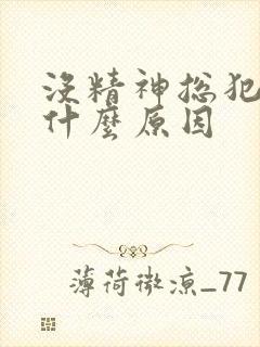 没精神总犯困是什么原因封面