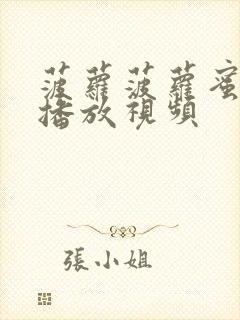 菠萝菠萝蜜在线播放视频