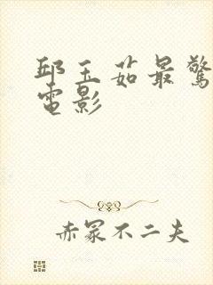 邱玉茹最惊艳的电影