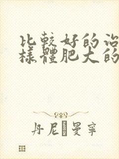 比较好的治疗腺样体肥大的医院