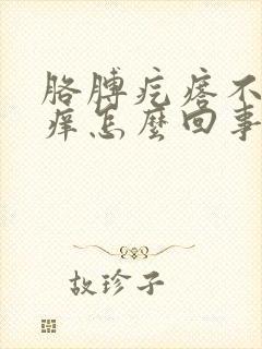 胳膊疙瘩不疼不痒怎么回事