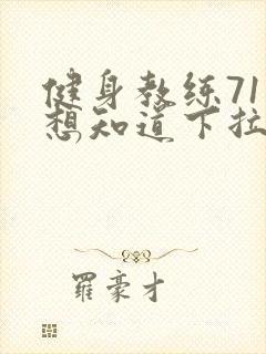 健身教练71话想知道下拉式