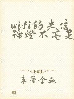 wifi的光信号灯不亮是为什么封面