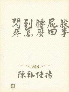 闪到腰屁股上边疼怎么回事封面