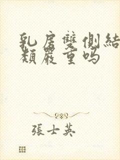 乳房双侧结节3类严重吗