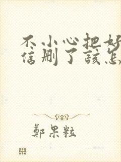 不小心把好友微信删了该怎么找回来