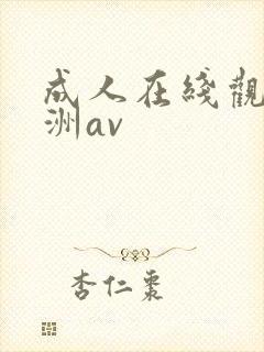 成人在线观看亚洲av封面