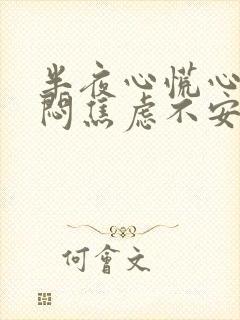 半夜心慌心悸胸闷焦虑不安是怎么回事封面