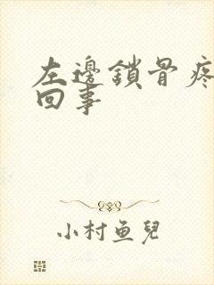 左边锁骨疼怎么回事封面