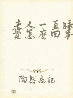 老人一直睡不着觉怎么回事