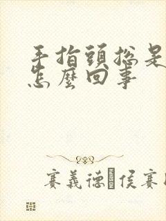 手指头总是麻木怎么回事封面