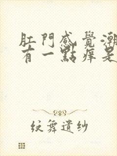 肛门感觉潮湿还有一点痒是怎么了