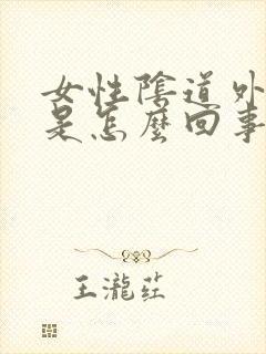 女性阴道外瘙痒是怎么回事