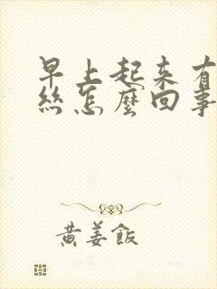 早上起来有鼻血丝怎么回事