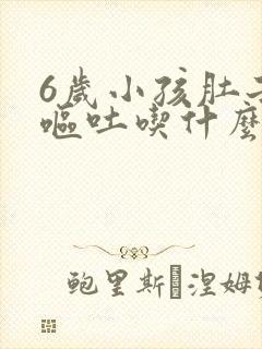 6岁小孩肚子疼呕吐吃什么药封面