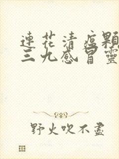 连花清瘟颗粒和三九感冒灵能一起吃吗