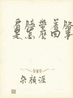 肩膀带着胳膊疼是怎么回事