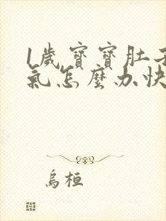 1岁宝宝肚子胀气怎么办快速解决方法