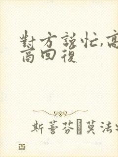 对方说忙,高情商回复封面