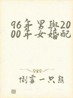 96年男与2000年女婚配吗