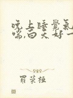 晚上睡觉气不够喘,白天好一点