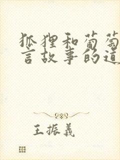 狐狸和葡萄的寓言故事的道理