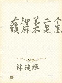 右脚第二个脚趾头麻木是怎么回事