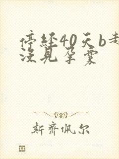 停经40天b超没见孕囊