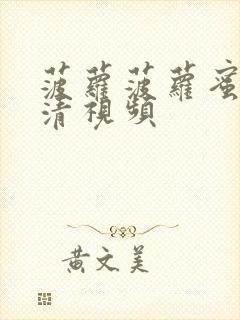 菠萝菠萝蜜7高清视频