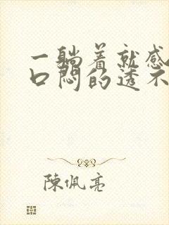 一躺着就感觉胸口闷的透不过气封面