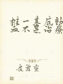 椎一基底动脉供血不足治疗封面