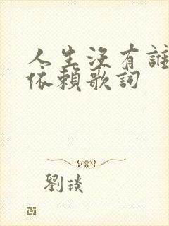 人生没有谁可以依赖歌词