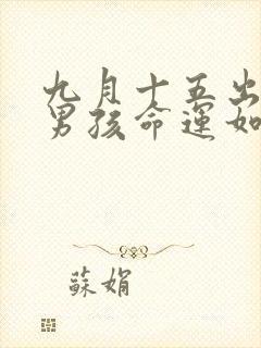 九月十五出生的男孩命运如何