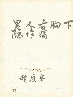 男人右胸下面隐隐作痛