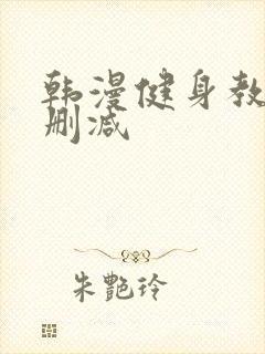 韩漫健身教练未删减封面