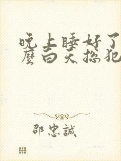 晚上睡好了为什么白天总犯困