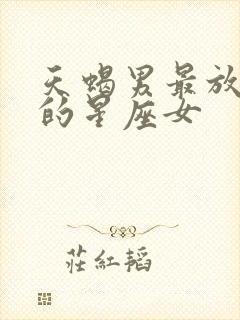 天蝎男最放不下的星座女