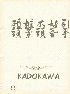 颈椎不好引起的头晕头昏手脚麻木怎么治疗