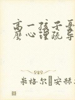 高一孩子忧郁怎么心理疏导