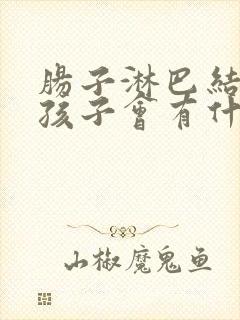 肠子淋巴结发炎孩子会有什么表现