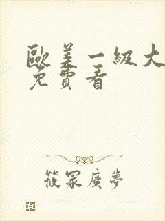 欧美一级大淫片免费看封面