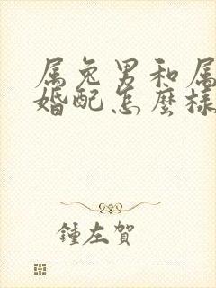 属兔男和属虎女婚配怎么样