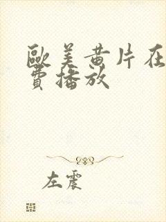 欧美黄片在线免费播放